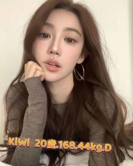 台北外送茶 – Kiwi 20歲 D罩杯 20K 美女女友療癒滿分
