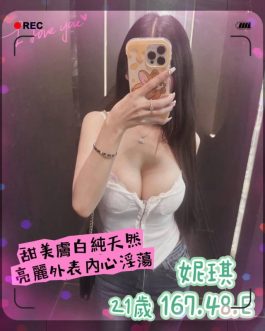 台北外送茶 – 妮琪 21歲 E罩杯 20K 女王正妹笑容電眼
