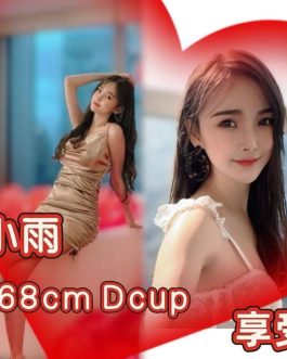 台北外送茶 – 小雨 22歲 D罩杯 6000 潑辣女友笑容超辣