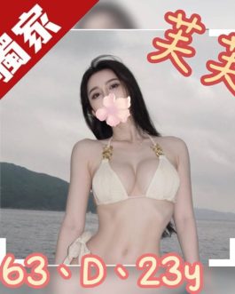 台北外送茶 – 芙芙 23歲 D罩杯 25K 潑辣小女神笑容電