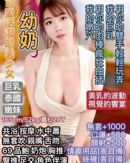 台北定點茶 – 幼奶 20歲 F罩杯 2400 氣質正妹超會撩