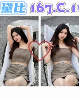 台北外送茶 – 黛比 19歲 C罩杯 16K 潑辣女神笑容甜辣