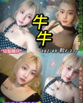 台北定點茶 – 牛牛 23歲 F罩杯 4500 女王美女抱抱火辣