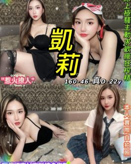 台北定點茶 – 凱莉 22歲 D罩杯 4500 潑辣小女神超撩人