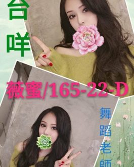 台北外送茶 – 薇蜜 25歲 D罩杯 10K 純慾女神肌膚嫩滑