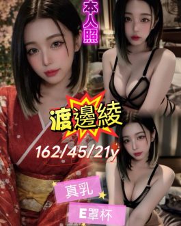台北外送茶 – 渡邊綾 21歲 E罩杯 34K 美女正妹抱抱火熱