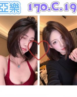 台北外送茶 – 亞樂 19歲 C罩杯 25K 潑辣女神笑容甜爆