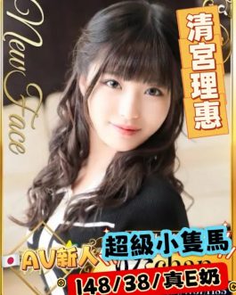 台北外送/定點茶 – 清宮理惠 23歲 E罩杯 27K 氣質女友抱抱火辣