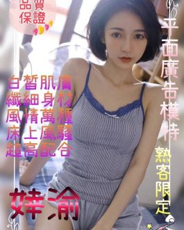 桃園/台北外送茶 – 婞渝 24歲 C罩杯 7500 氣質女王超撩人