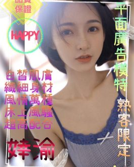 桃園/台北外送茶 – 婞渝 24歲 C罩杯 7500 氣質女王超撩人