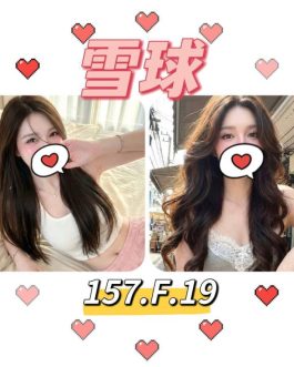 台北外送茶 – 雪球 19歲 F罩杯 28K 純慾女神笑容電爆