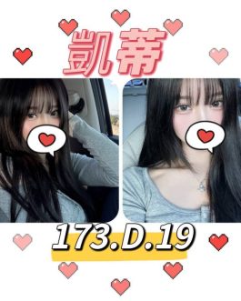 台北外送茶 – 凱蒂 19歲 D罩杯 22K 氣質女王抱抱太甜