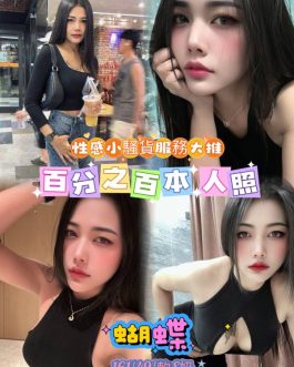 台北定點茶 – 蝴蝶 25歲 E罩杯 3900 純慾美女眼神誘人