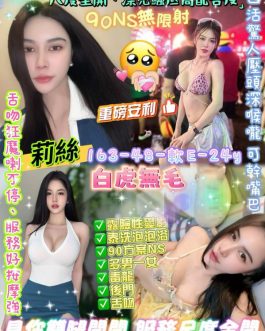 台北定點茶 – 莉絲 24歲 E罩杯 4600 潑辣美女眼神迷人