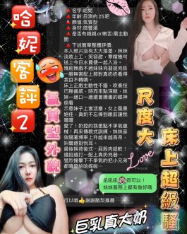 台北定點茶 – 哈妮 24歲 E罩杯 4700 純慾女友超迷醉