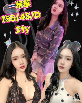 台北定點茶 – 華華 21歲 D罩杯 4000 純慾女友抱抱誘爆