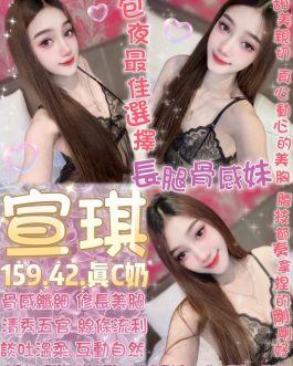 台北定點茶 – 宣琪 23歲 C罩杯 4500 氣質女王超犯規