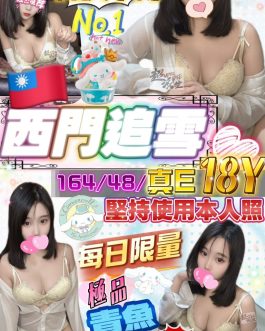 台北定點茶 – 西門追雪 18歲 E罩杯 14300 潑辣女王肌膚致命