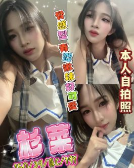 台北定點茶 – 衫菜 19歲 C罩杯 4100 潑辣美女抱抱迷醉