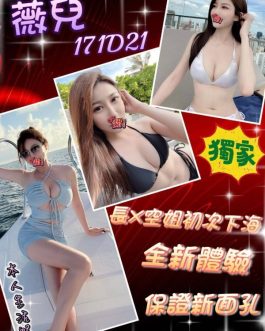台北外送茶 – 薇兒 21歲 D罩杯 28K 潑辣女友笑容迷醉