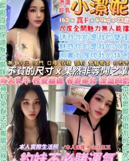 台北定點茶 – 小潔妮 23歲 G罩杯 4500 潑辣正妹笑容電人