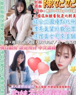 台北定點茶 – 陳妃妃 22歲 E罩杯 4500 美女女友肌膚迷人