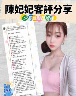 台北定點茶 – 陳妃妃 22歲 E罩杯 4500 美女女友肌膚迷人