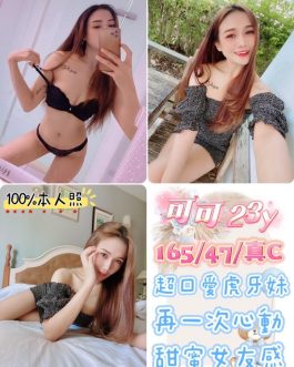 台北定點茶 – 可可 23歲 C罩杯 3900 純慾正妹笑容勾魂