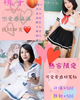 台北定點茶 – 桃子 23歲 C罩杯 3000 潑辣女神超會電