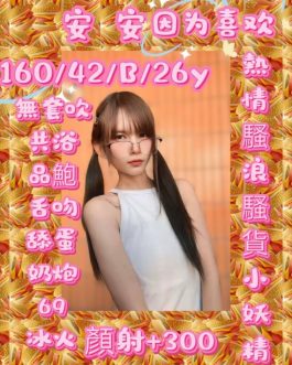 台北定點茶 – 安安 26歲 B罩杯 3000 氣質小女王笑容勾魂