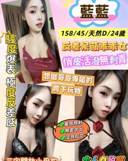 台北定點茶 – 藍藍 24歲 C罩杯 3300 潑辣女友抱抱迷人