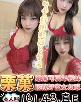 台東定點茶 – 栗菓 23歲 E罩杯 2300 純慾美女眼神迷人