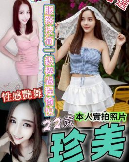 桃園定點茶 – 珍美 22歲 D罩杯 2600 女王美女笑容勾人