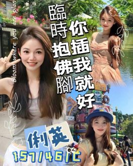 桃園定點茶 – 俐英 23歲 C罩杯 2600 純慾美女讓人淪陷