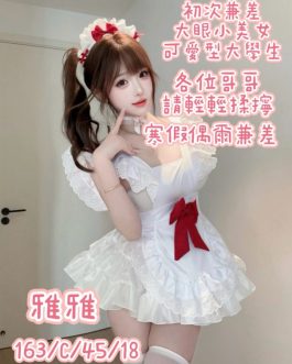 桃園外送茶 – 雅雅 18歲 C罩杯 17K 潑辣女神超會電