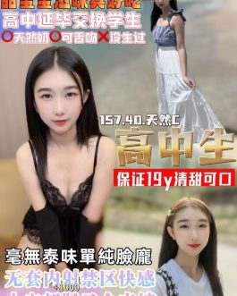 桃園定點茶 – 高中生 19歲 C罩杯 3100 氣質正妹笑容誘惑
