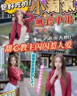 桃園定點茶 – 小淘氣 18歲 D罩杯 3100 正妹女王抱抱致命