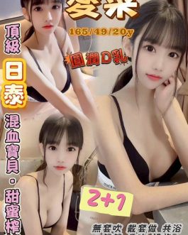 桃園定點茶 – 愛菜 20歲 D罩杯 3200 潑辣正妹超誘惑