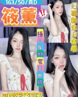 桃園定點茶 – 筱薰 23歲 D罩杯 3200 正妹女神超誘惑