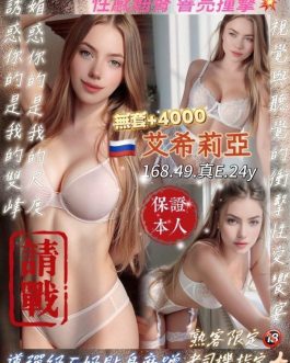 桃園定點茶 – 艾希莉亞 24歲 E罩杯 4500 純慾女神眼神迷人