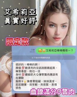 桃園定點茶 – 艾希莉亞 24歲 E罩杯 4500 純慾女神眼神迷人