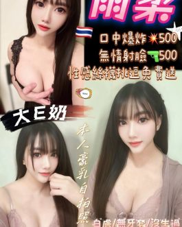 桃園定點茶 – 雨柔 23歲 E罩杯 3300 正妹女神笑容迷醉