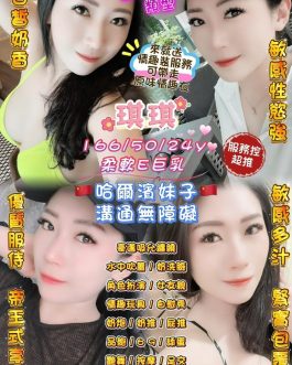 桃園定點茶 – 琪琪 24歲 D罩杯 4500 純慾女神抱抱誘爆