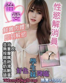 桃園定點茶 – 怡雯 23歲 D罩杯 1900 潑辣美女眼神迷人