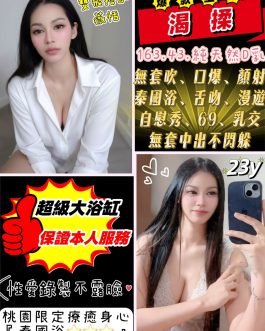 桃園定點茶 – 渴揉 23歲 D罩杯 3700 潑辣小美女眼神甜蜜