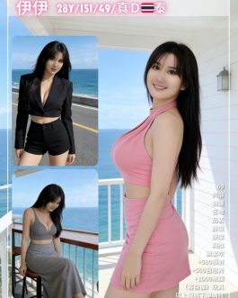 桃園定點茶 – 伊伊 28歲 D罩杯 2000 純慾女神超迷醉