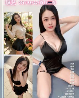 桃園定點茶 – 蝶兒 29歲 D罩杯 2000 氣質美女肌膚甜蜜