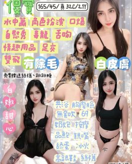 宜蘭定點茶 – 傻寶 21歲 C罩杯 2100 潑辣美女笑容太甜