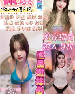 宜蘭定點茶 – 佩琪 19歲 E罩杯 2500 純慾正妹笑容太甜