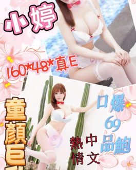 雲林定點茶 – 小婷 22歲 E罩杯 3500 潑辣女友笑容致命